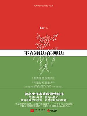 不在梅边在柳边 - ebook